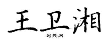 丁謙王衛湘楷書個性簽名怎么寫