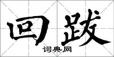 翁闓運回跋楷書怎么寫