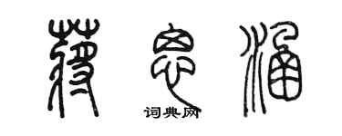 陳墨蔣思涵篆書個性簽名怎么寫