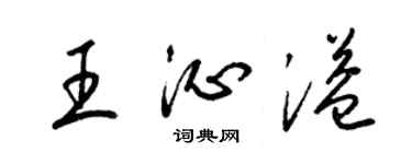 梁錦英王沁溢草書個性簽名怎么寫