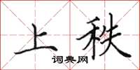 田英章上秩楷書怎么寫