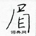 於學仁寫的硬筆楷書眉