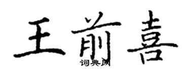 丁謙王前喜楷書個性簽名怎么寫