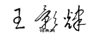 駱恆光王影輝草書個性簽名怎么寫