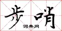 周炳元步哨楷書怎么寫