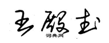 朱錫榮王殿武草書個性簽名怎么寫