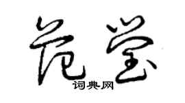 曾慶福范瑩草書個性簽名怎么寫