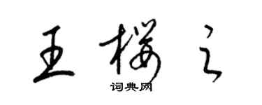 梁錦英王櫻之草書個性簽名怎么寫