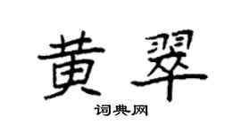 袁強黃翠楷書個性簽名怎么寫