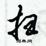 倪偉林寫的硬筆行書掃