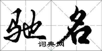 胡問遂馳名行書怎么寫