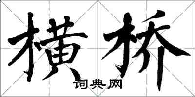 翁闓運橫橋楷書怎么寫