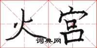 駱恆光火宮楷書怎么寫