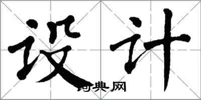 翁闓運設計楷書怎么寫