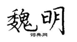 丁謙魏明楷書個性簽名怎么寫