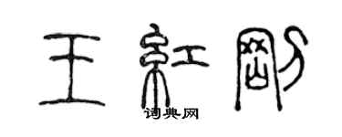 陳聲遠王紅剛篆書個性簽名怎么寫