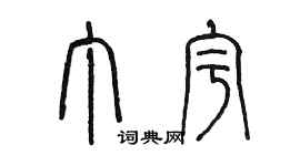 陳墨丁宇篆書個性簽名怎么寫