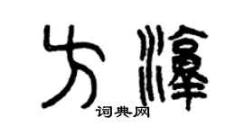 曾慶福方淳篆書個性簽名怎么寫