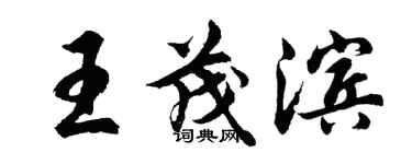 胡問遂王茂濱行書個性簽名怎么寫