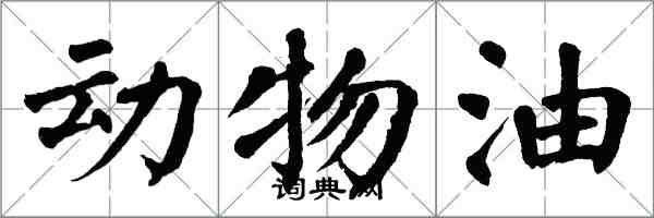 翁闓運動物油楷書怎么寫