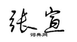 曾慶福張宣行書個性簽名怎么寫