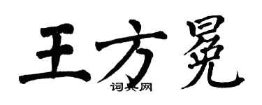 翁闓運王方冕楷書個性簽名怎么寫