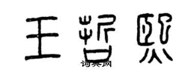 曾慶福王哲熙篆書個性簽名怎么寫