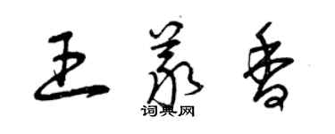 曾慶福王義香草書個性簽名怎么寫