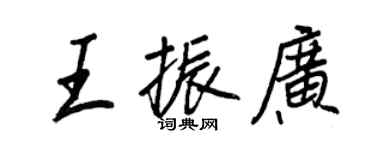 王正良王振廣行書個性簽名怎么寫