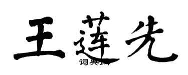 翁闓運王蓮先楷書個性簽名怎么寫