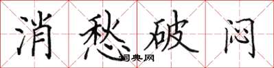 田英章消愁破悶楷書怎么寫