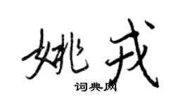 王正良姚戎行書個性簽名怎么寫