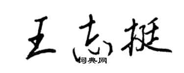 王正良王志挺行書個性簽名怎么寫
