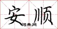 荊霄鵬安順楷書怎么寫