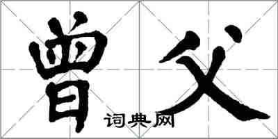 翁闓運曾父楷書怎么寫