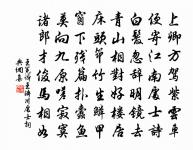 嘗讀晉宋書,抵掌氣填膺 詩詞名句