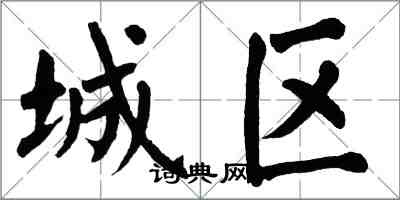 翁闓運城區楷書怎么寫