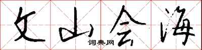 錢沛雲文山會海行書怎么寫