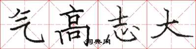 駱恆光氣高志大楷書怎么寫