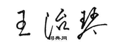駱恆光王治琴草書個性簽名怎么寫