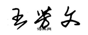 朱錫榮王芳文草書個性簽名怎么寫