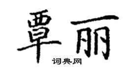 丁謙覃麗楷書個性簽名怎么寫