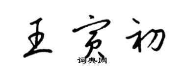 梁錦英王寅初草書個性簽名怎么寫