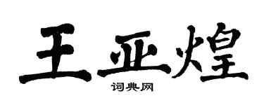 翁闓運王亞煌楷書個性簽名怎么寫