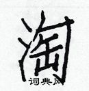 白克儉寫的硬筆楷書淘