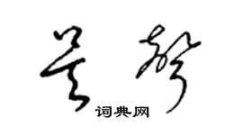 梁錦英吳聲草書個性簽名怎么寫