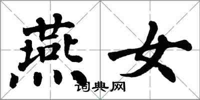 翁闓運燕女楷書怎么寫