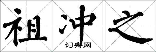 翁闓運祖沖之楷書怎么寫