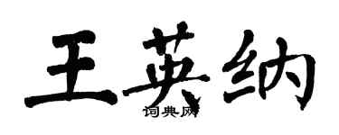 翁闓運王英納楷書個性簽名怎么寫