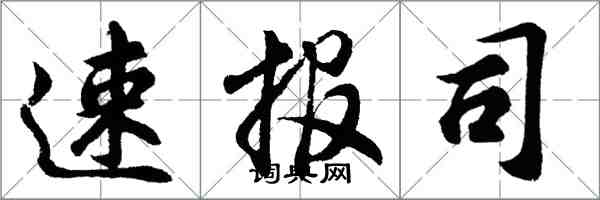 胡問遂速報司行書怎么寫